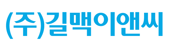 (주)길맥이앤씨_로고
