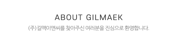 (주)길맥이앤씨_메인문구_내용